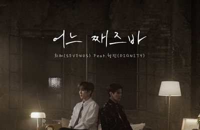 터보 김종국의 감성 유산, 2026년판 ‘어느 째즈바’로 재탄생… 세븐어스 희재·디그니티 형진 참여