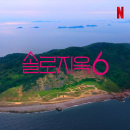 역대급 성적 증명한 ‘솔로지옥’, 시즌6 확정으로 글로벌 열풍 지속