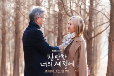 이미숙X강석우, ‘찬란한 너의 계절에’가 선사할 깊은 여운
