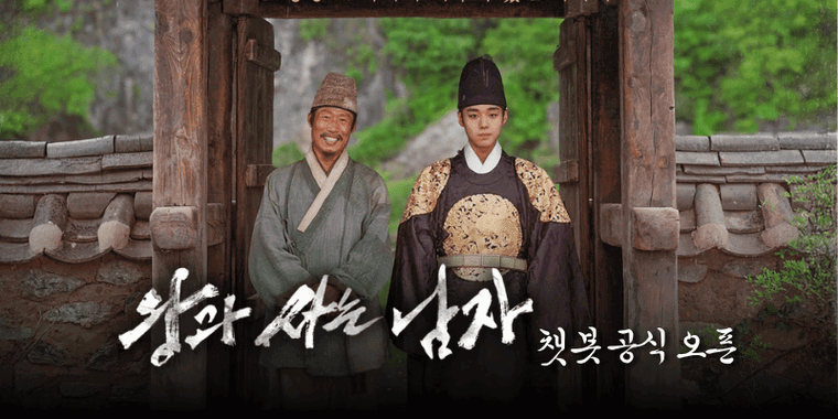 왕과사는남자