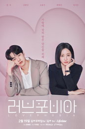 연우X김현진 ‘러브포비아’, 전 세계 38개국 선판매 쾌거… AI 로코 열풍 예고