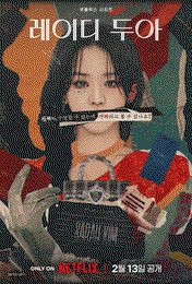 넷플릭스 ‘레이디 두아’ 글로벌 3위 등극… ‘사라킴’ 신혜선X이준혁이 빚어낸 미스터리 열풍
