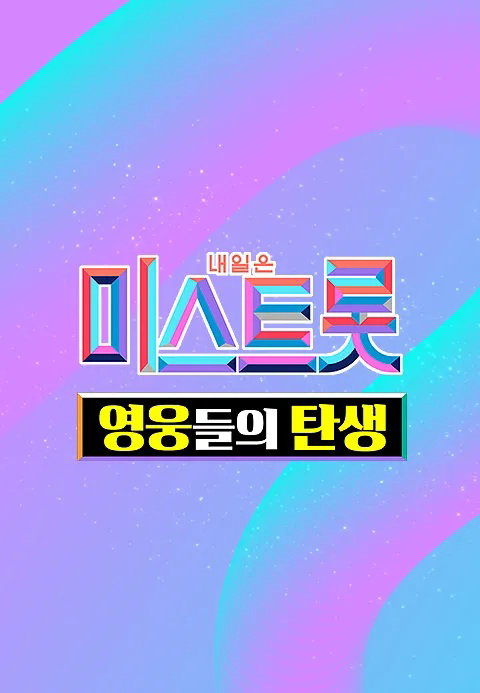 내일은미스트롯영웅들의탄생