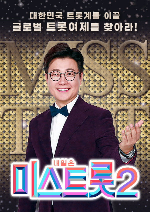 내일은미스트롯2