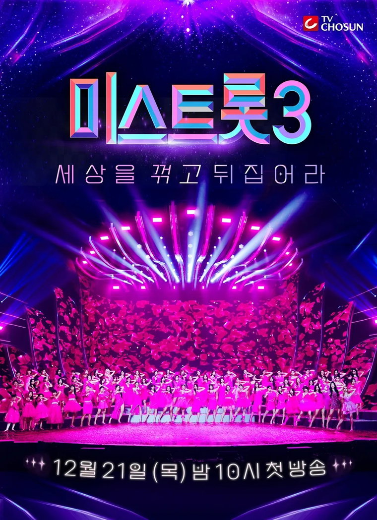 미스트롯3