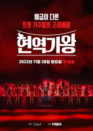 [기획] 현역가왕의 무기: ‘디너쇼 급’ 고퀄리티와 잔혹 서바이벌의 결합