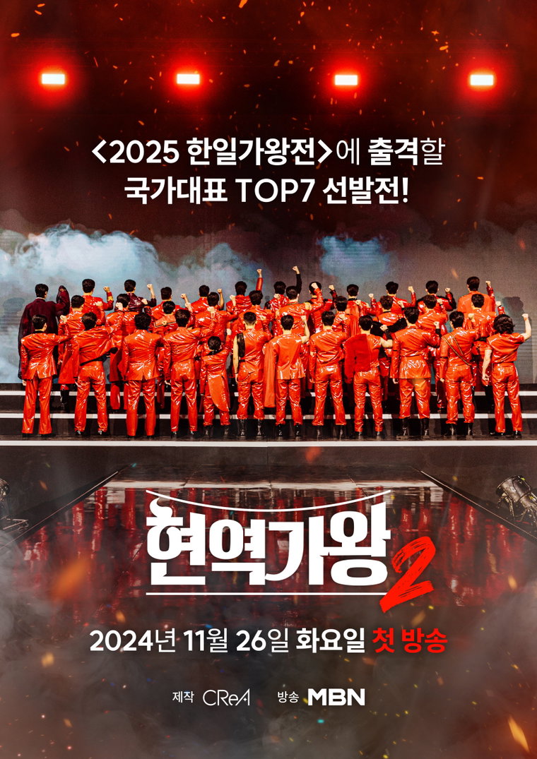 현역가왕2