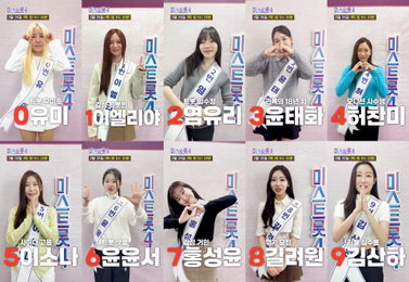 ‘미스트롯4’ 단 5명만 결승행… 생방송 문자 투표로 결정될 ‘트롯 여제’ TOP5