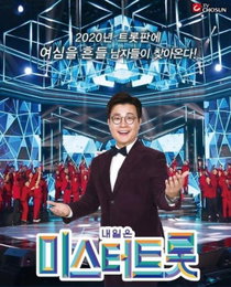 [기획] 단순 오디션 넘어선 ‘스타 제조기’… 미스터트롯의 독보적 매니지먼트