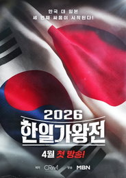 ‘2026 한일가왕전’ 4월 14일 첫 방송… 한일 음악 대전 세 번째 귀환