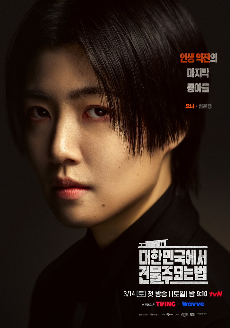대한민국에서건물주되는법,심은경