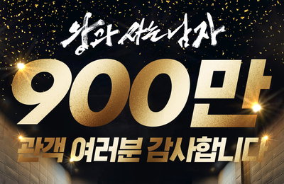 27일 만에 900만…‘왕과 사는 남자’, 3월 극장가 집어삼킨 흥행 질주