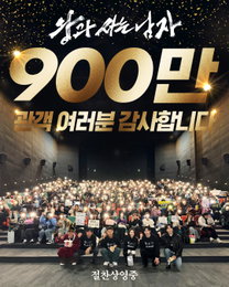 27일 만에 900만…‘왕과 사는 남자’, 3월 극장가 집어삼킨 흥행 질주