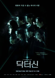 3월 14일 첫방 '닥터신', 피비 작가X이승훈 감독이 선사할 역대급 파격 차력쇼 예고