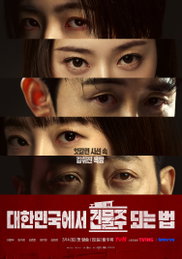 tvN '건물주' 3월 14일 첫 방송, 하정우 불안한 시선·심은경 냉혹한 시선으로 서스펜스 완성