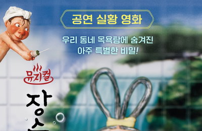 백희나 원작 ‘장수탕 선녀님’, 뮤지컬 실황 영화로 3월 메가박스 단독 개봉
