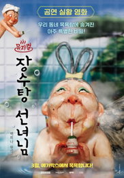 백희나 원작 ‘장수탕 선녀님’, 뮤지컬 실황 영화로 3월 메가박스 단독 개봉