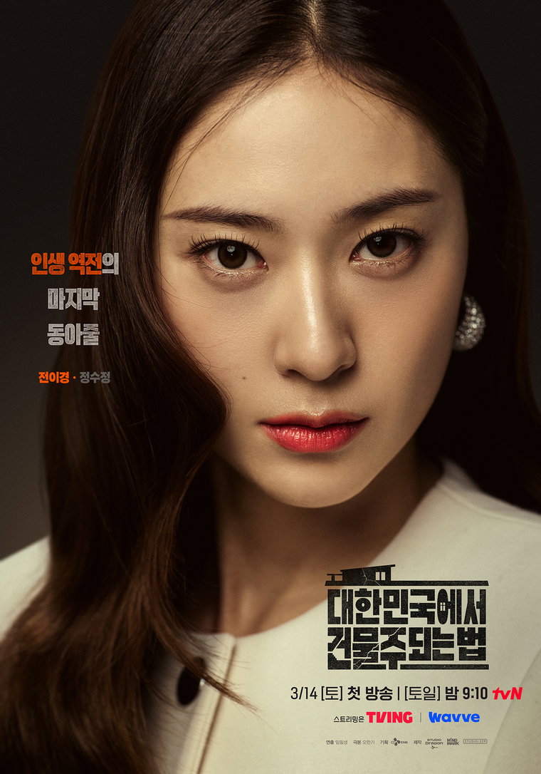대한민국에서건물주되는법,정수정