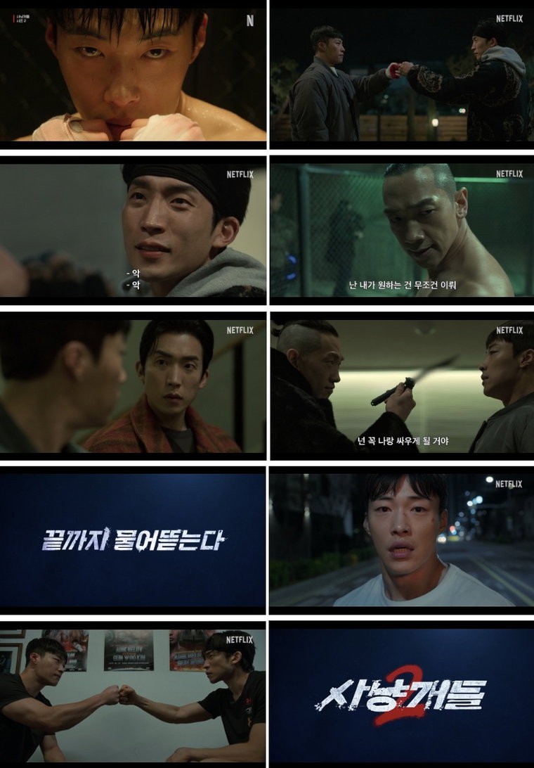 사냥개들2