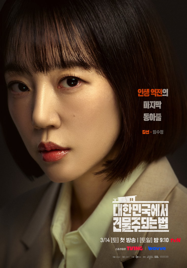 대한민국에서건물주되는법,임수정
