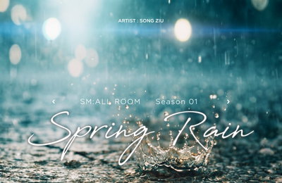 SM C&C, 리메이크 프로젝트 ‘SM:ALL ROOM’ 론칭… 첫 주자 송지우 ‘봄비’ 기대