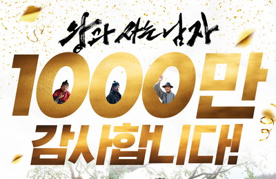 ‘명량’·‘광해’ 잇는 4번째 사극 신화… <왕과 사는 남자> 개봉 31일 만에 1,000만 돌파