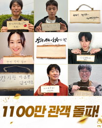 1,100만 돌파! ‘왕과 사는 남자’, 2026년 최고 흥행 신기록