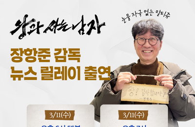 ‘왕과 사는 남자’ 장항준 감독, 뉴스 채널서 전하는 ‘천만 사극’ 비하인드