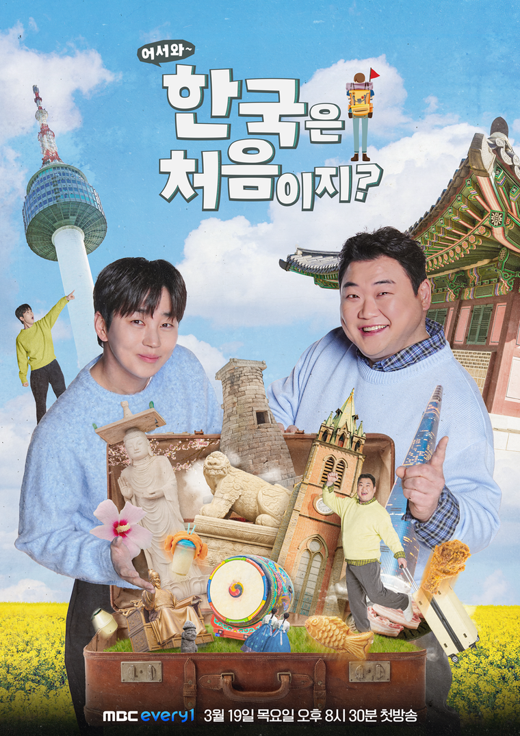 어서와한국은처음이지