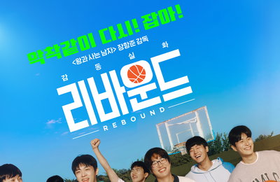 ‘천만 감독’ 장항준이 증명한 기적… 영화 <리바운드>, 개봉 3주년 기념 4월 3일 재개봉