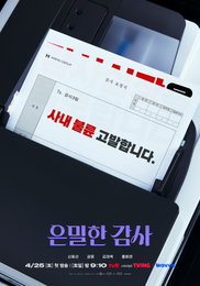 신혜선X공명, tvN ‘은밀한 감사’서 사내 풍기문란 스캔들 소탕… 4월 25일 첫 방송