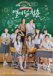 전소민X김도연X추소정, 세대 공감 불러일으킬 ‘2학년 3반’의 특별한 기록 <열여덟 청춘>