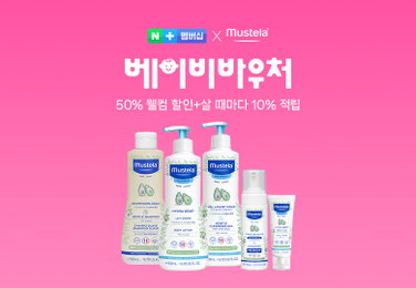 무스텔라, 네이버 ‘베이비바우처’ 제휴…유아 스킨케어 혜택 확대