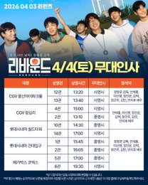 ‘리바운드’ 무대인사로 열기 재점화…장항준 감독·배우진, 봄 극장가 출격