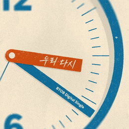 비투비, 데뷔 14주년 맞아 ‘완전체’ 컴백… 신곡 ‘우리 다시’ 오늘(21일) 발매