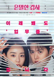 '은밀한 감사' 신혜선·공명, 사내 가십 척결 나선 에이스 콤비의 아찔한 공조