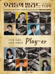 가정의 달 수놓을 감동의 선율, '우리들의 발라드' 앙코르 콘서트 5월 개최