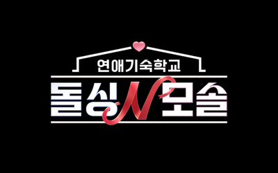 박혜경의 재도전… ‘돌싱N모솔’ 합류로 본 적 없는 ‘극과 극’ 데이팅 예고v