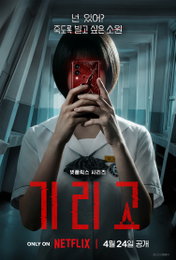 ‘무빙’ 박윤서 감독과 신예들의 만남… 넷플릭스 시리즈 ‘기리고’가 선사할 영(Young) 호러