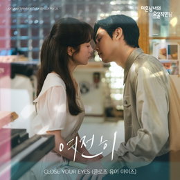 클로즈 유어 아이즈, ‘미혼남녀의 효율적 만남’ 설렘 지수 높일 OST 공개