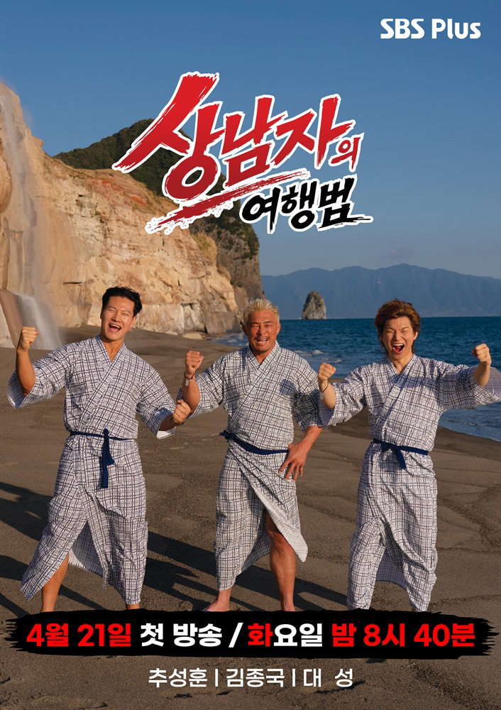 상남자의여행법
