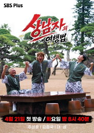 SBS Plus ‘상남자의 여행법’, AI 기술 접목한 차세대 리얼리티 선언