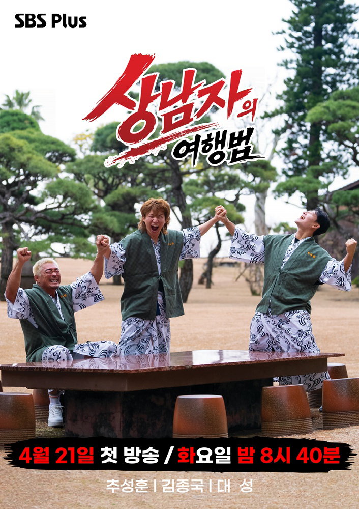 상남자의여행법