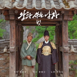 1,600만 돌파 앞둔 ‘왕과 사는 남자’, 윤종신 작사·전미도 가창으로 완성된 역대급 OST