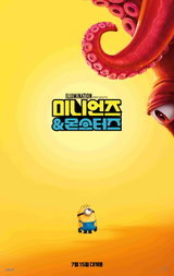 “미니언즈가 몬스터를 깨웠다!”... 올여름 최고 기대작 ‘미니언즈 & 몬스터즈’ 7월 15일 개봉