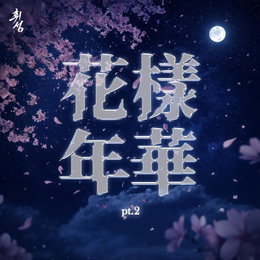 시간을 넘어온 R&B 황제의 유산... 휘성 헌정 프로젝트 ‘화양연화’ 대단원