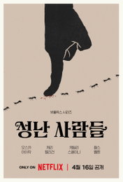 오스카 아이작X윤여정의 강렬한 만남... ‘성난 사람들’ 시즌2, 계급과 세대 넘는 수싸움 예고