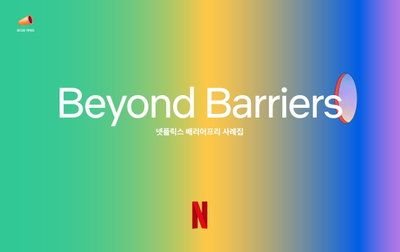 넷플릭스, 시각장애인 화면해설 전문가 양성 박차… ‘나레이터 과정’ 신설로 주체적 참여 확대