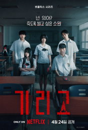 전소영·강미나·전소니의 처절한 사투… 죽음의 앱 저주 그린 '기리고' 24일 오픈