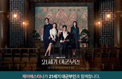 제이에스티나, MBC ‘21세기 대군부인’ 아이유 스타일링 화제